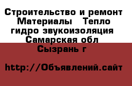 Строительство и ремонт Материалы - Тепло,гидро,звукоизоляция. Самарская обл.,Сызрань г.